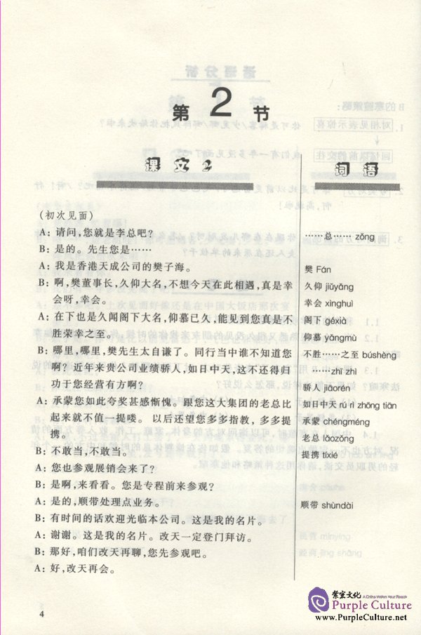 Sample pages of Business Spoken Chinese Course - Textbook (Grade 4) (ISBN:7561907230)