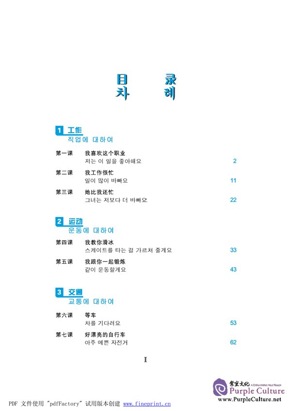 Sample pages of Speaking Chinese (Korean Annotation) vol.1 (3rd Edition) - Textbook with 1CD (ISBN:9787561920725 )