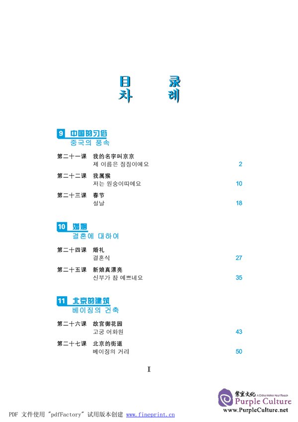 Sample pages of Speaking Chinese (Korean Annotation) vol.2 (3rd Edition) - Textbook with 1CD (ISBN:9787561920732 )