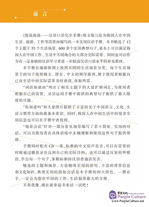 Sample pages of Say It Now - A Complete Handbook of Spoken Chinese with 1CD (Korean Edition) (ISBN:9787561920688 )