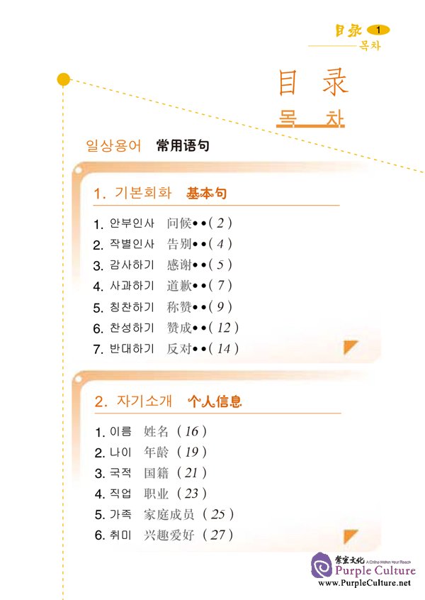 Sample pages of Say It Now - A Complete Handbook of Spoken Chinese with 1CD (Korean Edition) (ISBN:9787561920688 )