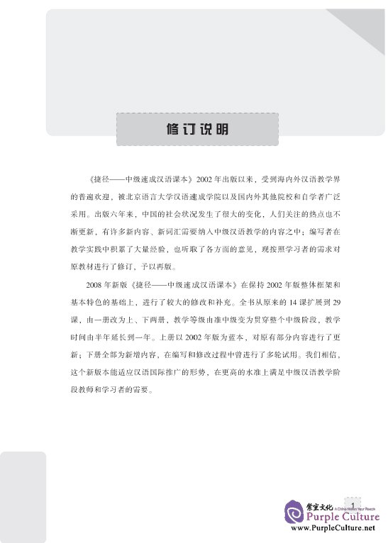 Sample pages of Shortcut - Intermediate Chinese Crash Course vol.1 with 2CD (ISBN:9787561921135 )