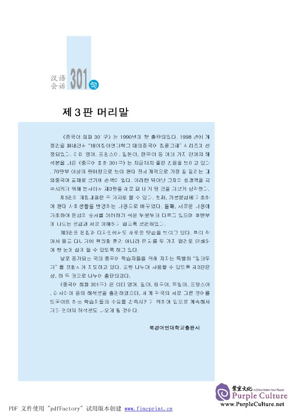 Sample pages of Conversational Chinese 301 (Korean Annotation) I (3rd Edition) (ISBN:9787561920626 )