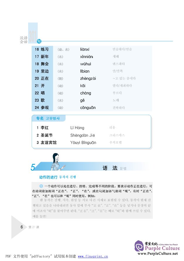 Sample pages of Conversational Chinese 301 (Korean Annotation) II (3rd Edition) (ISBN:9787561920633 )
