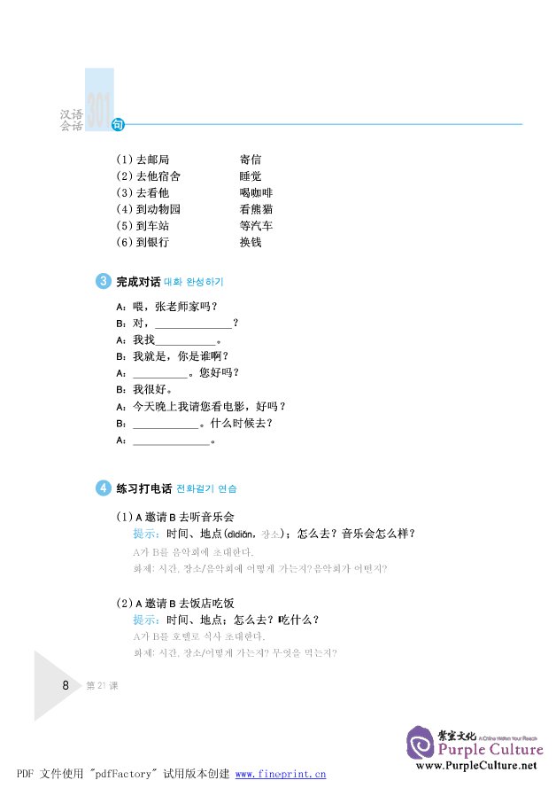 Sample pages of Conversational Chinese 301 (Korean Annotation) II (3rd Edition) (ISBN:9787561920633 )