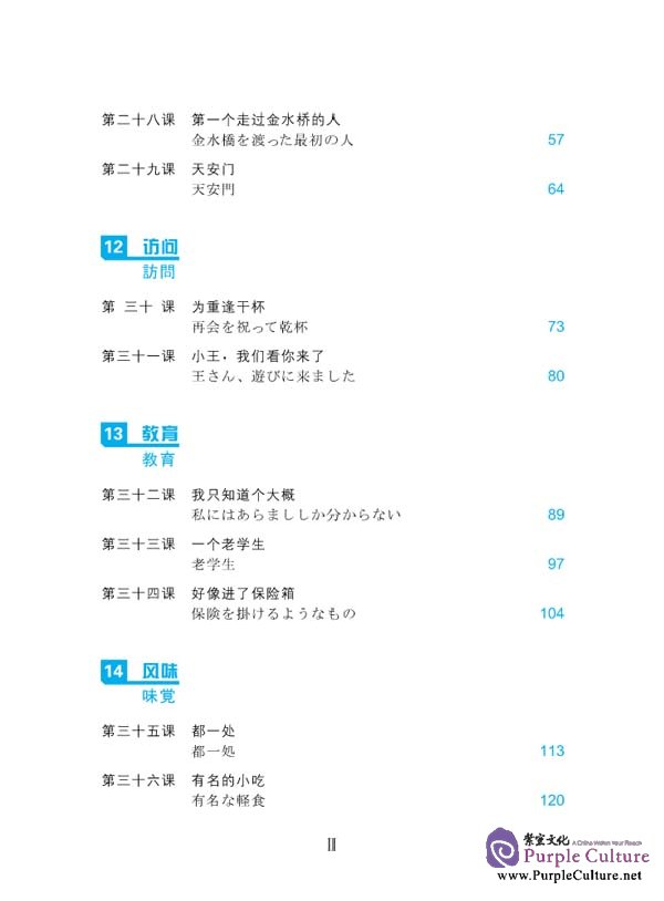 Sample pages of Speaking Chinese (Japanese Annotation) II (3rd Edition) (ISBN:9787561920985 )
