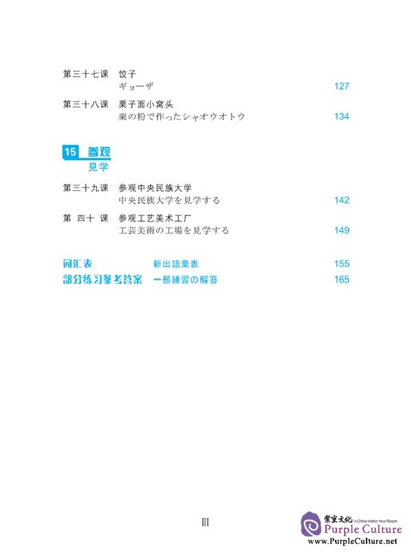 Sample pages of Speaking Chinese (Japanese Annotation) II (3rd Edition) (ISBN:9787561920985 )