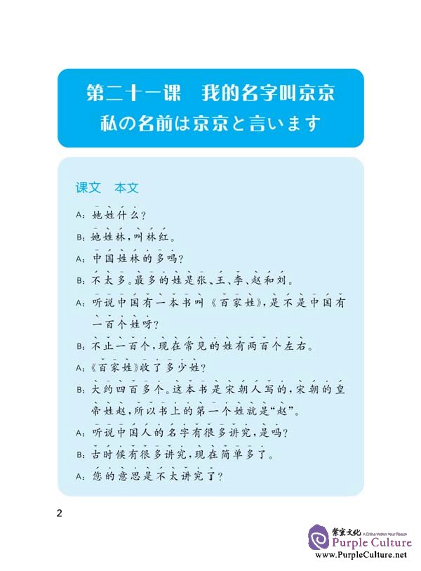 Sample pages of Speaking Chinese (Japanese Annotation) II (3rd Edition) (ISBN:9787561920985 )