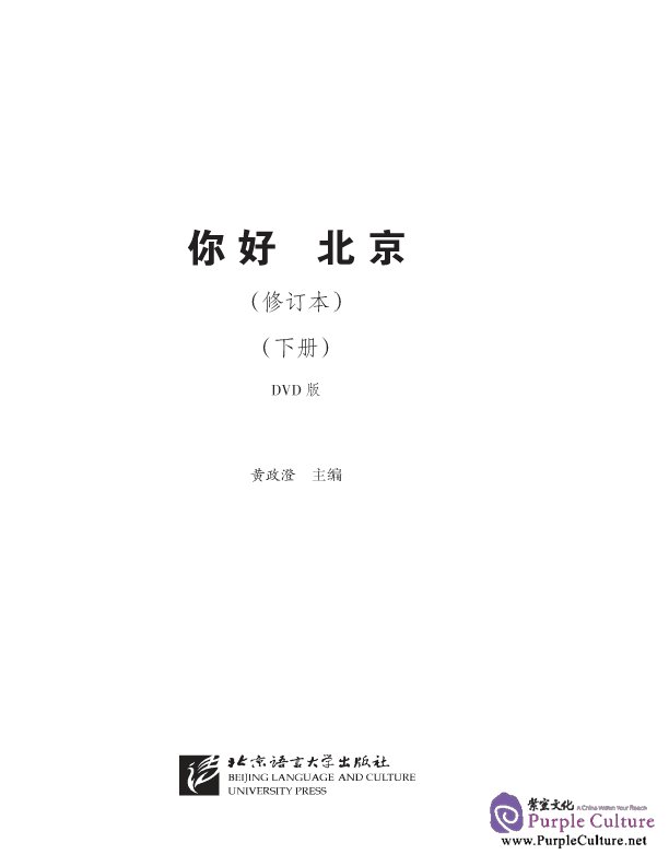 Sample pages of Hello Beijing (Revised Edition) vol.2 (with 1 DVD) (ISBN:9787561921562 )