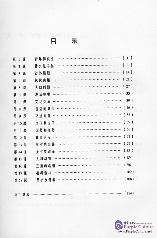 Sample pages of A Chinese Course: Speaking (Advanced: Book A) Part 2 (ISBN:7561908555)