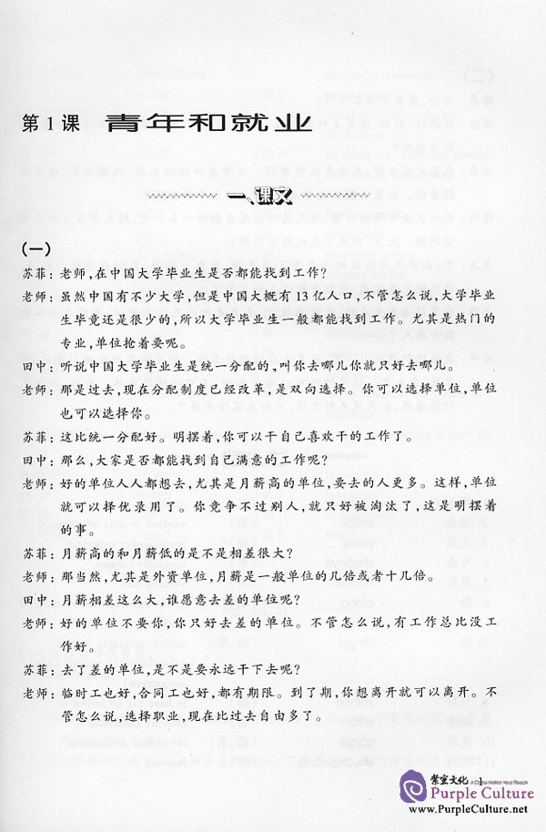 Sample pages of A Chinese Course: Speaking (Advanced: Book A) Part 2 (ISBN:7561908555)