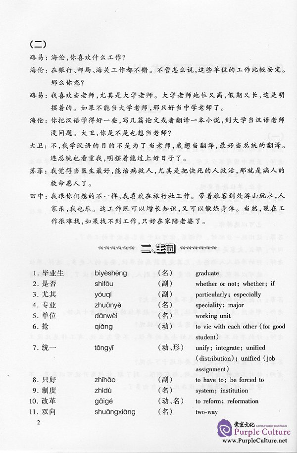 Sample pages of A Chinese Course: Speaking (Advanced: Book A) Part 2 (ISBN:7561908555)