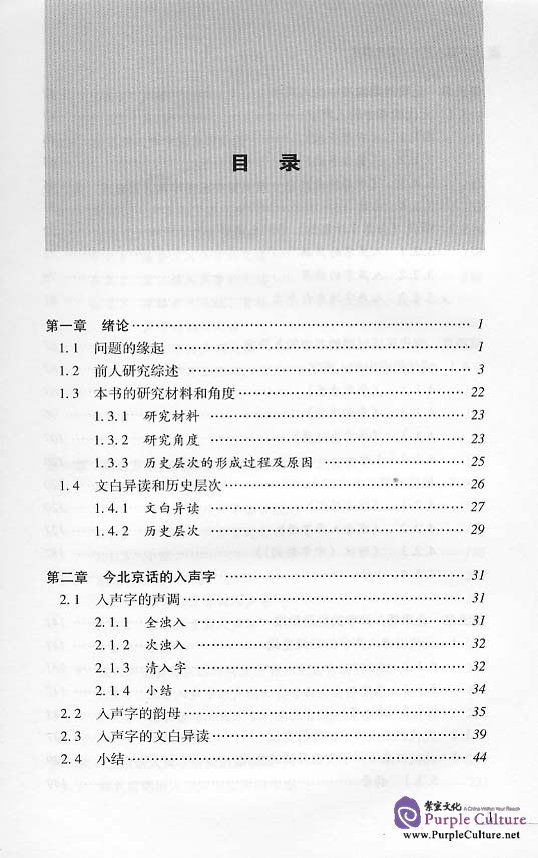 Sample pages of The Historical Level of Entering-Tone Chinese Characters in Beijing Dialect (ISBN:9787561923825)