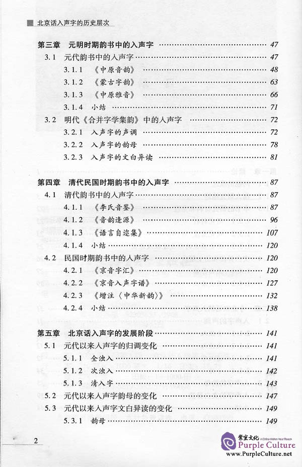 Sample pages of The Historical Level of Entering-Tone Chinese Characters in Beijing Dialect (ISBN:9787561923825)