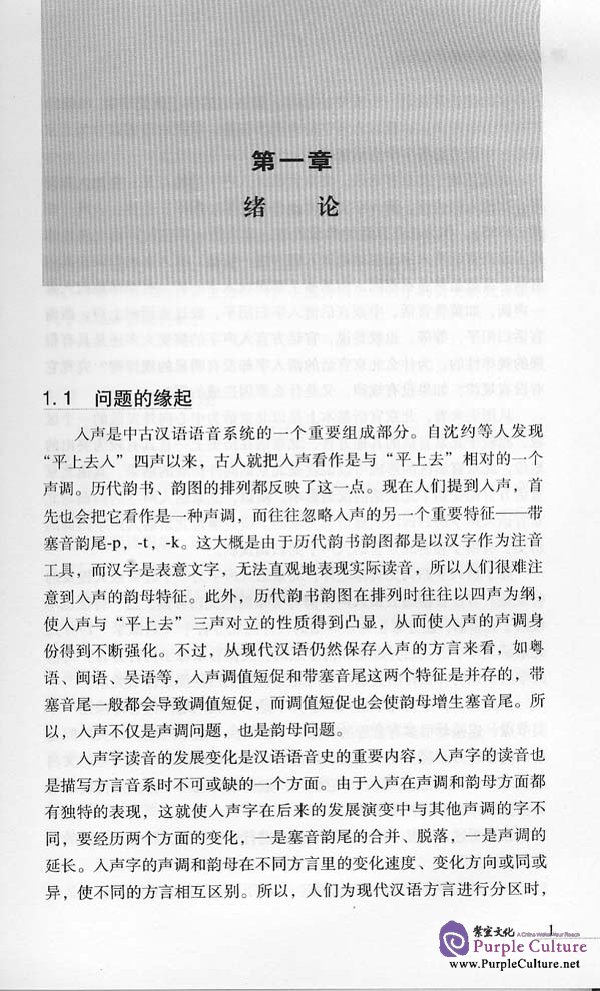 Sample pages of The Historical Level of Entering-Tone Chinese Characters in Beijing Dialect (ISBN:9787561923825)
