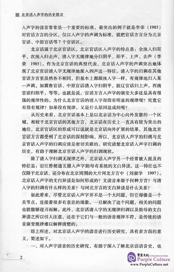 Sample pages of The Historical Level of Entering-Tone Chinese Characters in Beijing Dialect (ISBN:9787561923825)