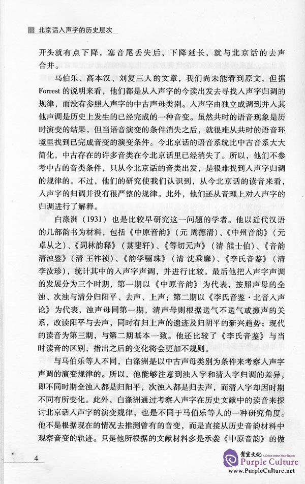 Sample pages of The Historical Level of Entering-Tone Chinese Characters in Beijing Dialect (ISBN:9787561923825)