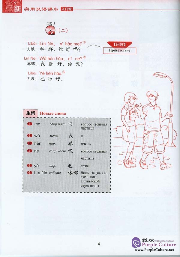 Sample pages of New Practical Chinese Reader (Russian Edition) Textbook (ISBN:9787561923177)