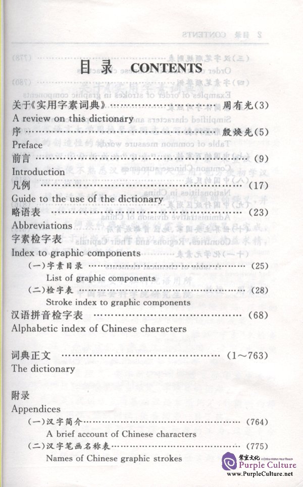 Sample pages of A Practical Dictionary of Chinese in Graphic Components (ISBN: 7561908822)