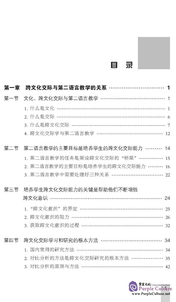Sample pages of Cross-Cultural Communication and Second Language Education (ISBN:9787561925201)