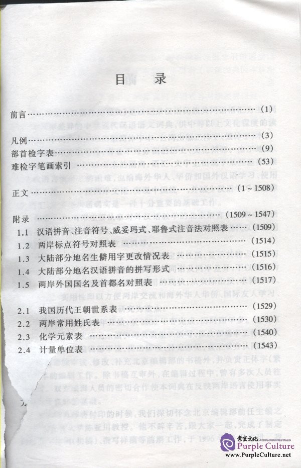 Sample pages of A Dictionary of Modern Chinese across the Straits (ISBN:756190889X / 9787561908891)