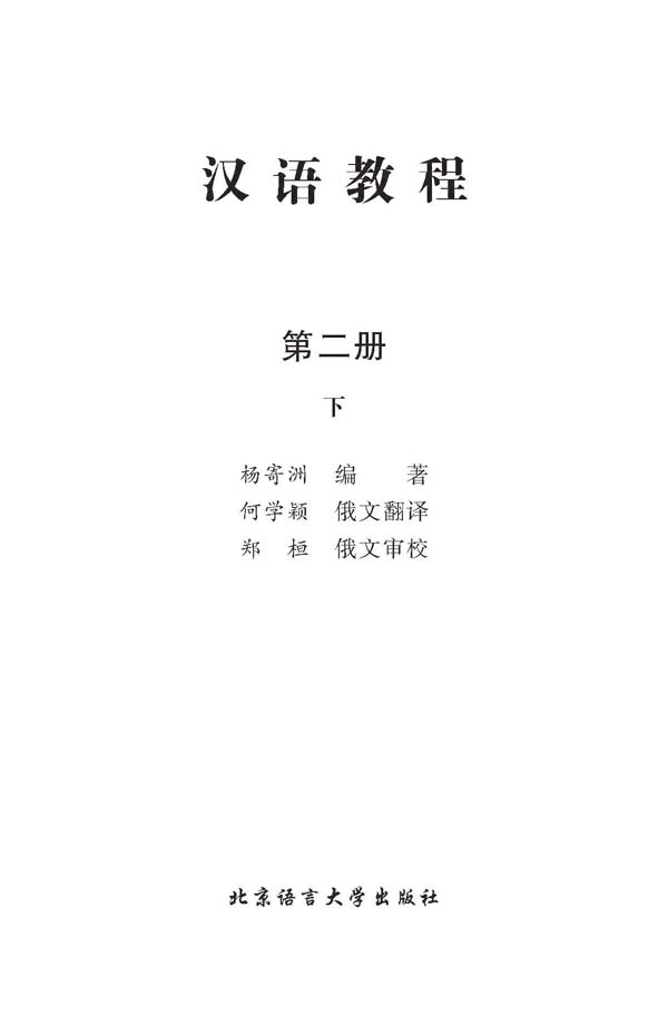 Sample pages of Chinese Course (Russian Edition) 2B - Textbook (ISBN:9787561925850)