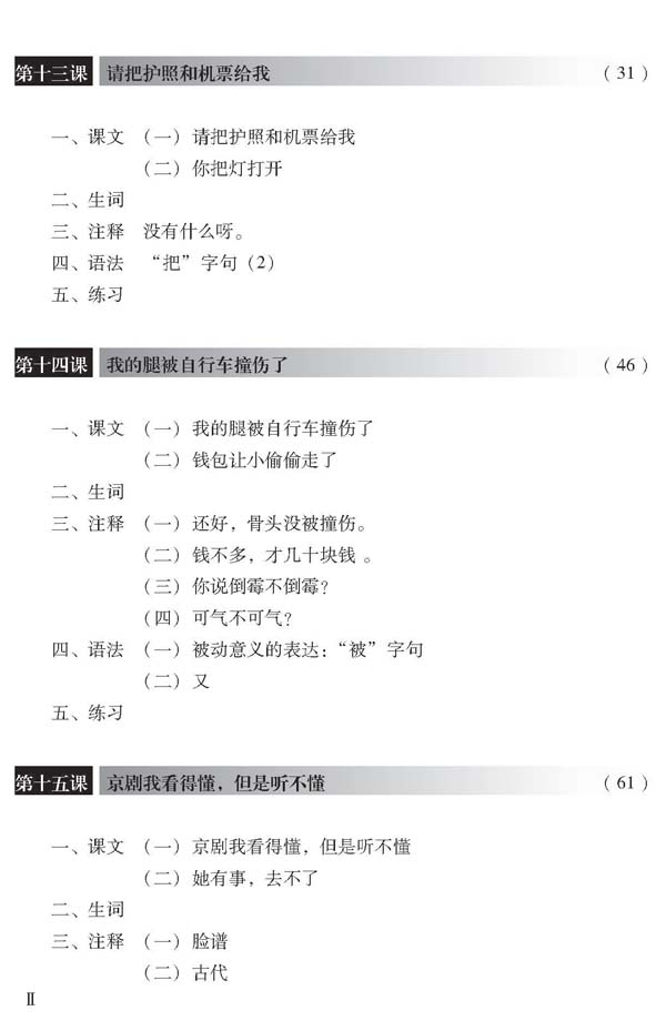 Sample pages of Chinese Course (Russian Edition) 2B - Textbook (ISBN:9787561925850)