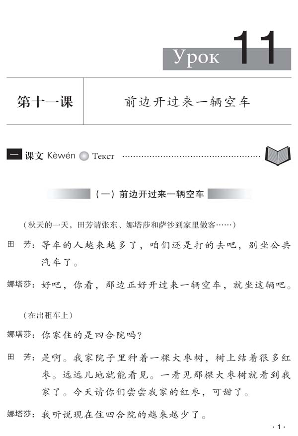 Sample pages of Chinese Course (Russian Edition) 2B - Textbook (ISBN:9787561925850)