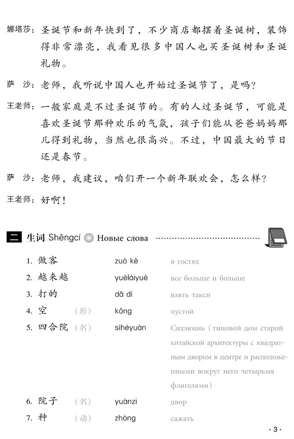 Sample pages of Chinese Course (Russian Edition) 2B - Textbook (ISBN:9787561925850)