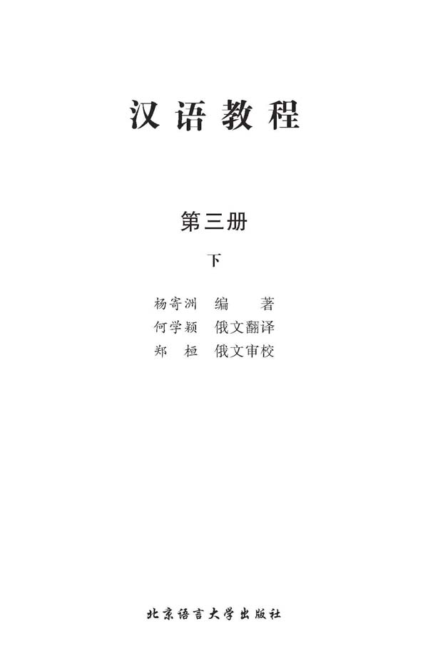 Sample pages of Chinese Course (Russian Edition) 3B - Textbook (ISBN:9787561925508)