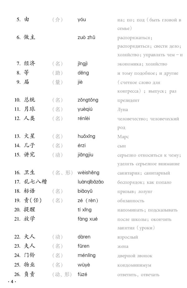 Sample pages of Chinese Course (Russian Edition) 3B - Textbook (ISBN:9787561925508)