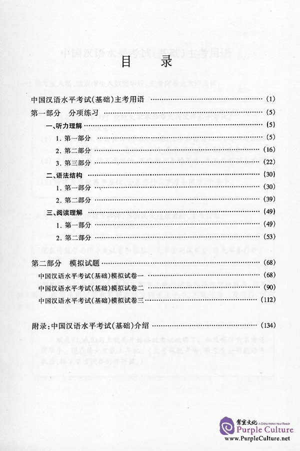 Sample pages of Guide to Chinese Proficiency Test (HSK) - Practice and Simulated Tests (Basic) (ISBN:7561908873)