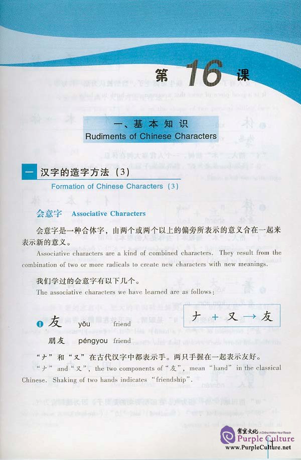 Sample pages of An Intensive Chinese Course: Chinese Characters and Reading 2 - Textbook (ISBN:9787561914496/7561914490)