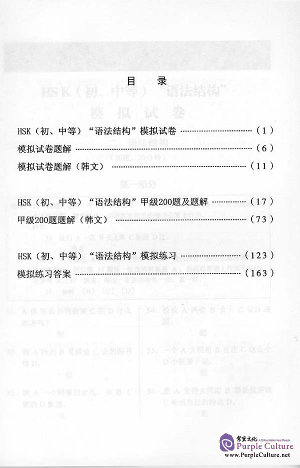 Sample pages of The Explanations of Keys to HSK Grammatical Section (Elementary & Intermediate) - Korean edition (ISBN:7561912676)