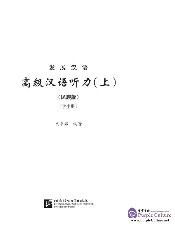 Sample pages of Developmental Chinese: Advanced Chinese Listening I - Student's Book (ISBN:7561913885)