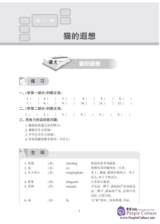 Sample pages of Developmental Chinese: Advanced Chinese Listening I - Student's Book (ISBN:7561913885)