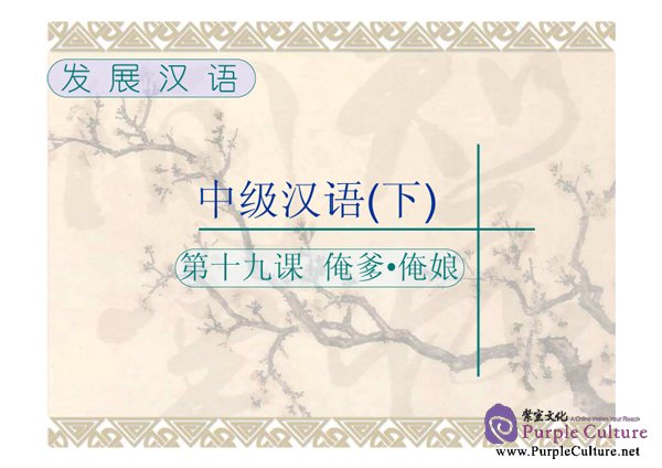 Sample pages of Developmental Chinese: Intermediate Chinese II (ISBN:7561913958)