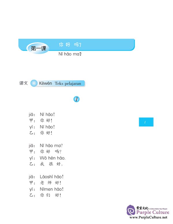 Sample pages of BAHASA TIONGHOA STANDAR TINGKAT DASAR - JILID 1 (ISBN:7561914113)