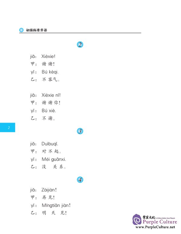 Sample pages of BAHASA TIONGHOA STANDAR TINGKAT DASAR - JILID 1 (ISBN:7561914113)