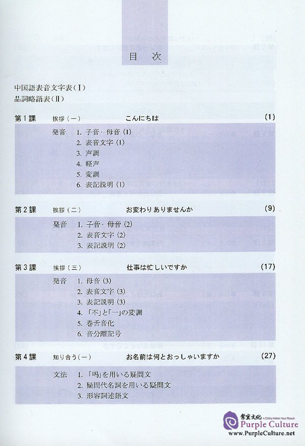 Sample pages of Conversational Chinese 301 Vol.1 (3rd Japanese edition) - Textbook (ISBN:7561915454)