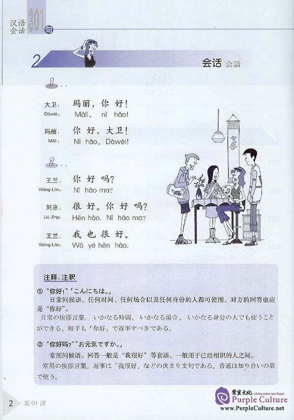 Sample pages of Conversational Chinese 301 Vol.1 (3rd Japanese edition) - Textbook (ISBN:7561915454)