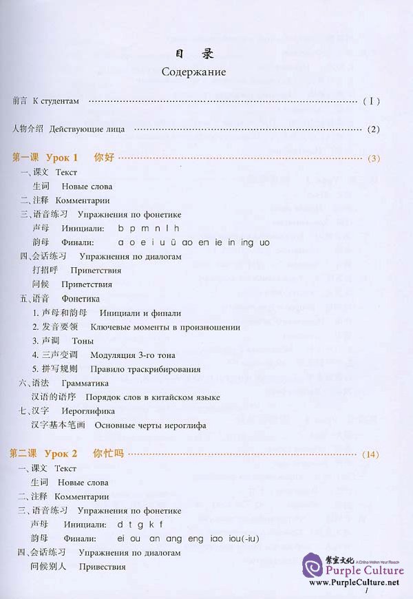 Sample pages of New Practical Chinese Reader vol.1 Textbook - Russian edition (ISBN:7561916736)
