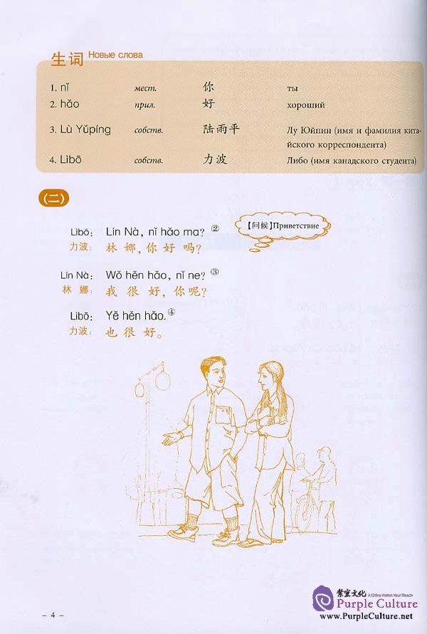 Sample pages of New Practical Chinese Reader vol.1 Textbook - Russian edition (ISBN:7561916736)