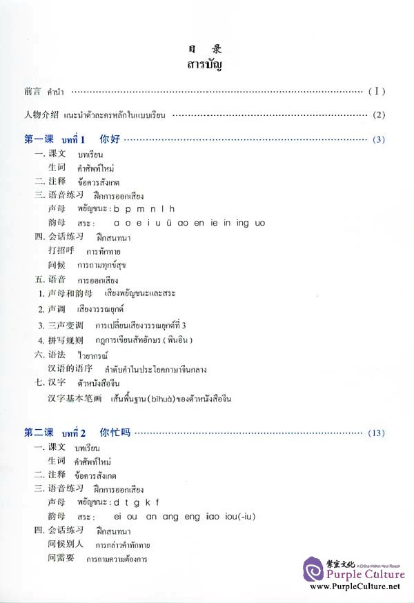 Sample pages of New Practical Chinese Reader: Textbook 1 (Thai edition) (ISBN:7561916019)