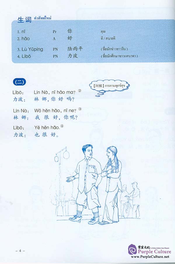 Sample pages of New Practical Chinese Reader: Textbook 1 (Thai edition) (ISBN:7561916019)