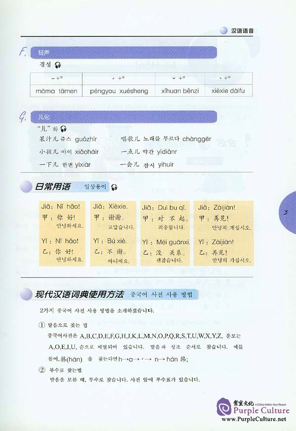 Sample pages of From Korea To China - Flight CA126 Elementary Chinese Conversation (ISBN:7561912471)