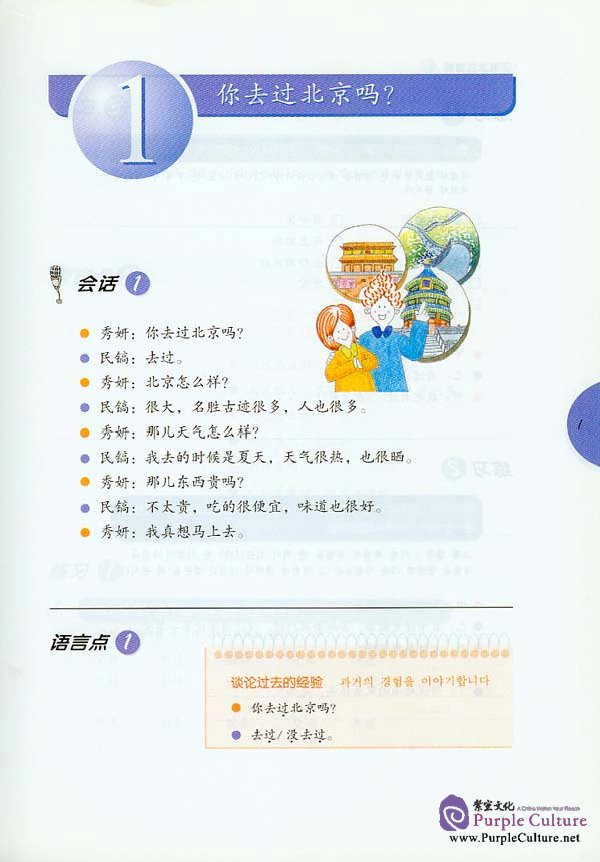 Sample pages of From Korea To China - Flight CA126 Intermediate Chinese Conversation (ISBN:7561912064)