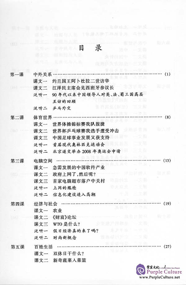 Sample pages of Short-Term Chinese Listening Advanced - Textbook (ISBN:7561910606)