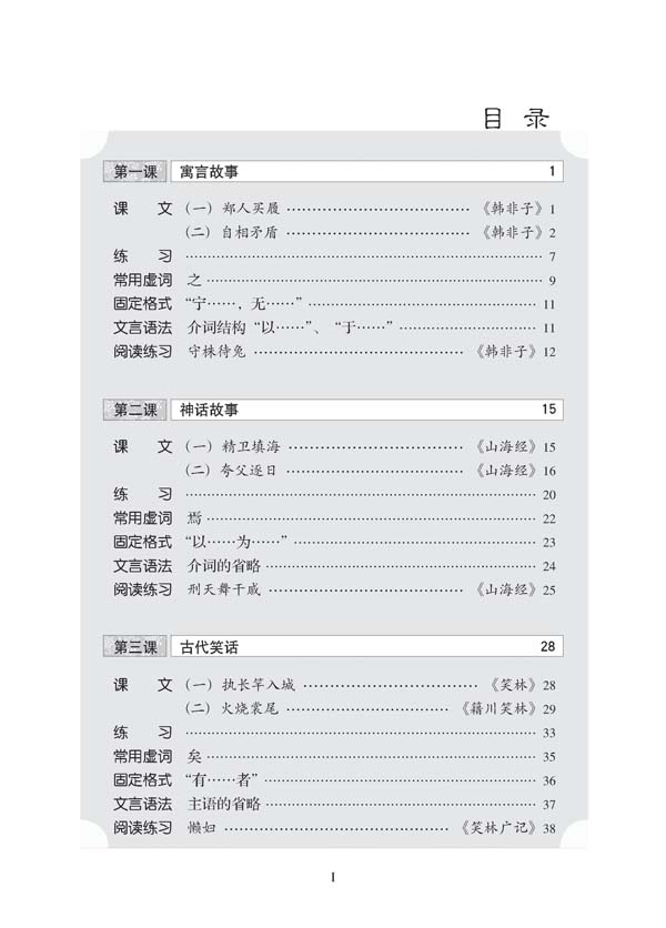 Sample pages of Classical Chinese Textbook (Revised Edition) Grade 3 Vol 1 (ISBN:7561927010,9787561927014)