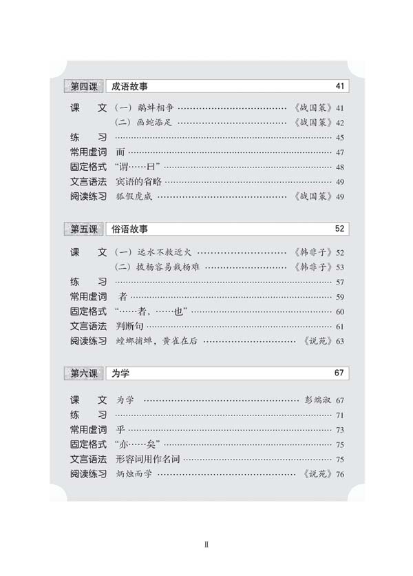 Sample pages of Classical Chinese Textbook (Revised Edition) Grade 3 Vol 1 (ISBN:7561927010,9787561927014)